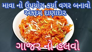 માવા વગર બનાવો એકદમ દાણાદાર ગાજર નો હલવો|Gajar no halvo recipe in gujarati|Gajar halva recipe