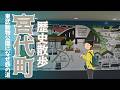 【東武動物公園駅】日本の社会構造を劇的に変化させた【鉄の道】はなぜ宮代に繋がったのか。四世紀の宮代町の風景を想像しながら東武動物公園駅周辺を歩きました #埼玉県宮代町