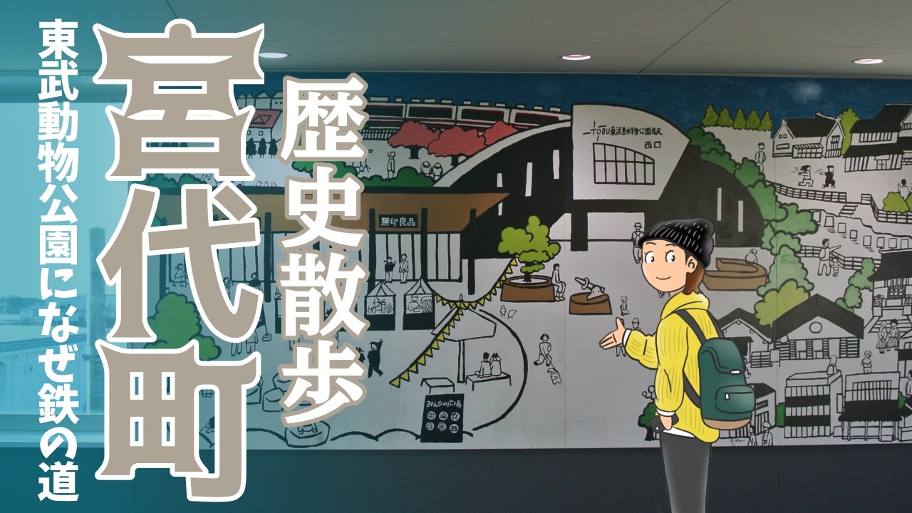 【東武動物公園駅】日本の社会構造を劇的に変化させた【鉄の道】はなぜ宮代に繋がったのか。四世紀の宮代町の風景を想像しながら東武動物公園駅周辺を歩きました #埼玉県宮代町
