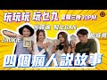 【玩玩玩 玩乜九】四個瘋人說故事