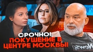 видео: 💥Снайпер целился в Симоньян! ШЕЙТЕЛЬМАН: скорые заполонили центр Москвы! Новые детали атаки шокируют картинка: 💥Снайпер целился в Симоньян! ШЕЙТЕЛЬМАН: скорые заполонили центр Москвы! Новые детали атаки шокируют
