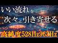【天赦日×聴く開運習慣】聴くだけでいい事が次々と起こる高純度ソルフェジオ周波数 自律神経にやさしい528Hz+963Hz+4096Hz 神経系と右脳の癒し #開運 #relaxingmusic
