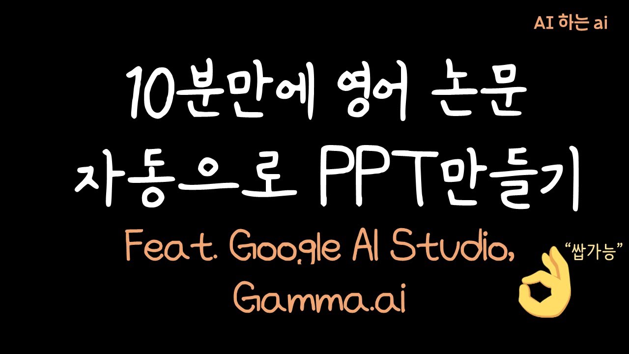 어려운 영어논문 빠르게 이해하고 발표용 PPT 자동| Google AI Studio, Gamma ai, Gemini2.0 Flash Thinking Experimental 활용