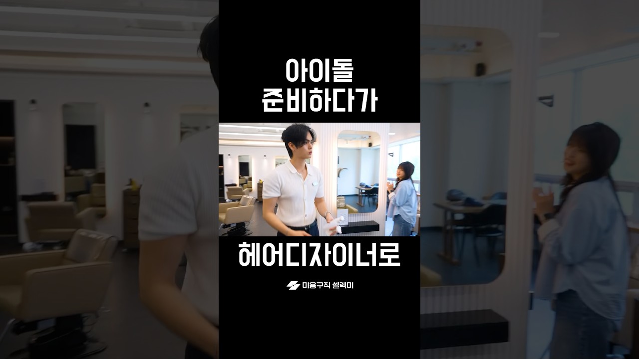 아이돌 준비하다 헤어디자이너로