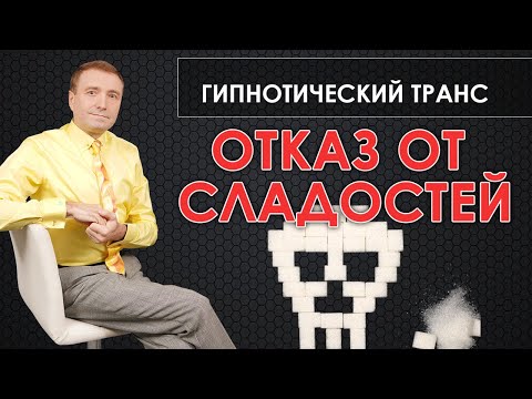 Гипнотический транс для отказа от сладостей🙏 Избавление от зависимости к сахару