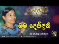 Mama devinduni  original  sujatha attanayake  official audio