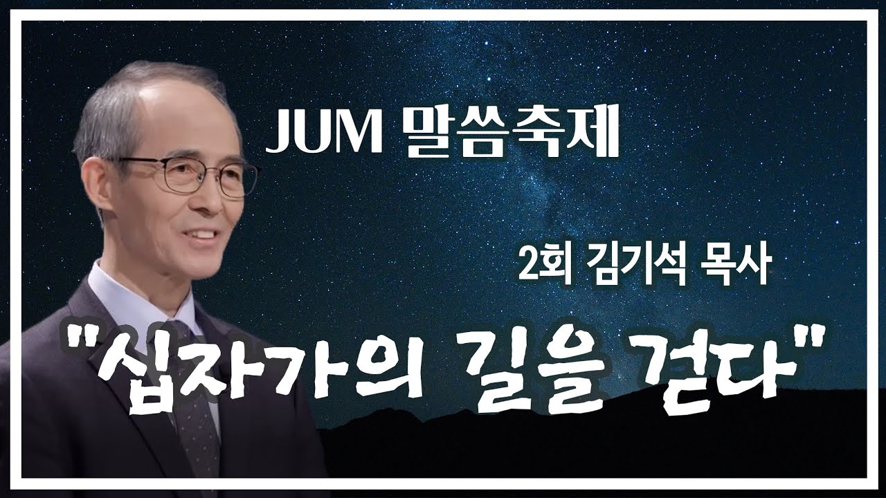 JUM 말씀축제 제2회 김기석 목사 3강 “십자가의 길을 걷다” (갈2:20) #김기석 목사 #말씀나눔