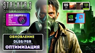 STALKER 2: Обновление DLSS/FSR 3 ✅ Настройки для ВСЕХ ПК ☢️ Сталкер 2 Оптимизация и FPS Boost 2025