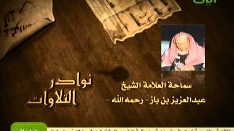 الشيخ عبدالعزيز بن باز رحمه الله تلاوه نادرة