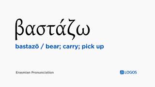 How to pronounce Bastazō in Biblical Greek - (βαστάζω / bear; carry; pick up) screenshot 5