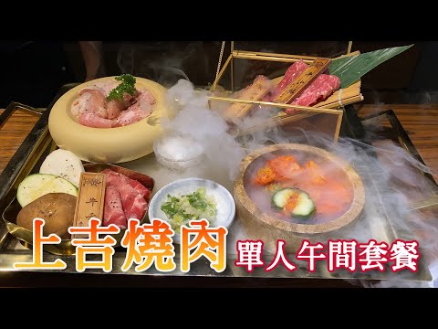 台北大安區日式精緻服務燒肉~【上吉燒肉】@Posh by Live賞味人生