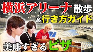 初横浜アリーナを下見！美味すぎるピザ屋で舌鼓！