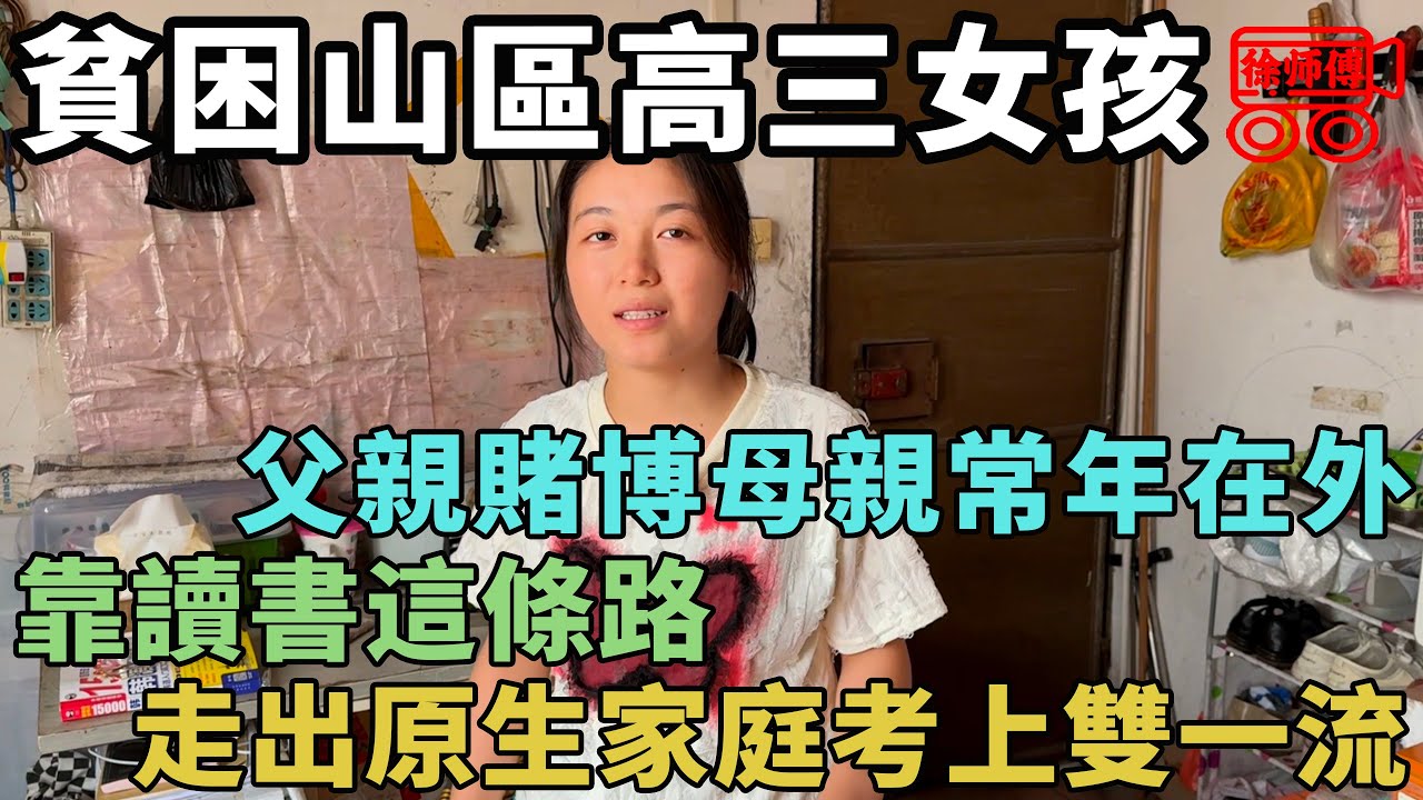 父親賭博，母親常年在外，廣西貧困山區高三女生考上雙一流｜摩的司機徐師傅