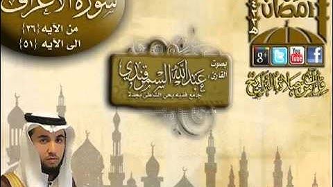 إبداع القارئ عبدالله السمرقندي ما تيسر من سورة آالأعراف من الآيه 26 ـ 51الليلة 7 رمضان 1433هـ