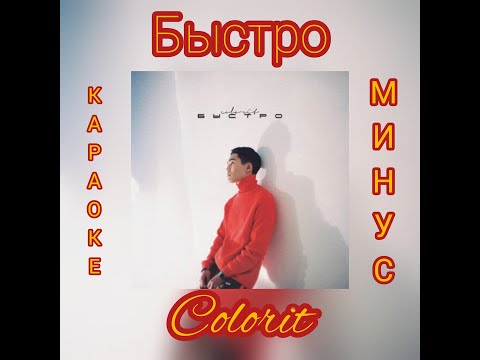 Colorit - Быстро [оригинал минус, текст, караоке] COVER SLAVA MARLOW & MORGENSHTERN  2021 хит