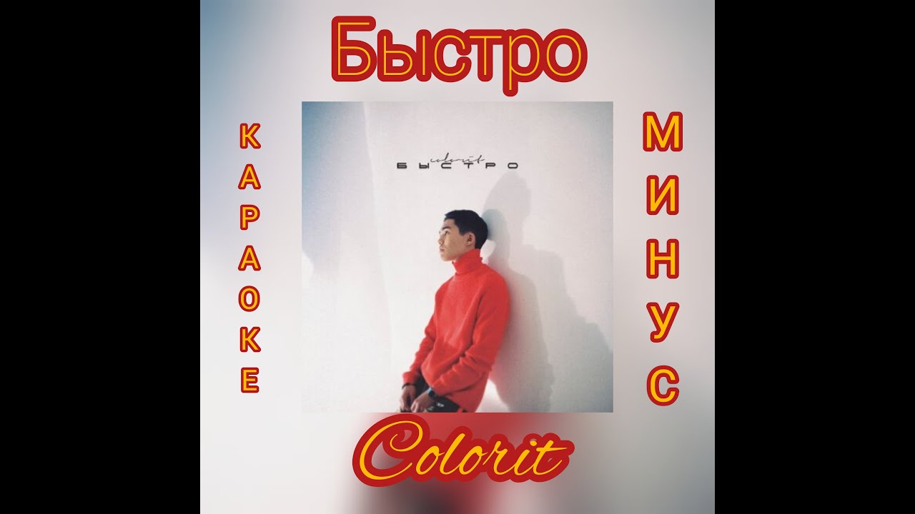 Обложка Слава Марлоу гоним быстро. Я гоню быстро караоке. Karaoke Cover. Colorit быстро песня