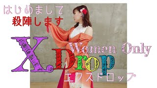 X.Drop 【第１章  はじまりの戦い】