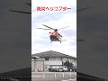 えっ！ホンダエアポートに他県防災ヘリコプターが点検整備に？