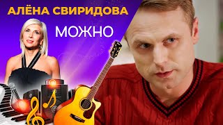 ТАКОГО ВЫ ЕЩЕ НЕ СЛЫШАЛИ! АЛЕНА СВИРИДОВА - МОЖНО - Русские клипы 2018, новинка 2018 ТАКОГО ВЫ ЕЩЕ НЕ СЛЫШАЛИ! АЛЕНА СВИРИДОВА - МОЖНО - Русские клипы 2018, новинка 2018