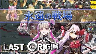 【LAST ORIGIN】永遠の戦場　30F　AUTOクリア  エタニティ編成【ラストオリジン】