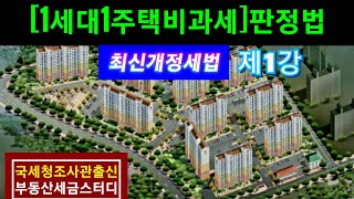 [최신세법]1세대1주택비과세판정법 (주택수계산)