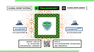 Матч №1 • Академия - Академия-2013 • Вектор 2012-U13 • ЛДС «Премиум» • 18 мая 2024 в 09:00