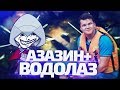 Азазин и Водолаз против всех [dota 2]