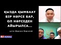 Қыздарда қымбат бір нәрсе бар.../ ұстаз Жарқын Мырзатай