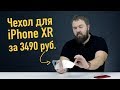 Полный обзор прозрачного чехла для iPhone XR на 40 минут...