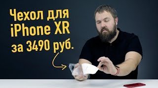 Полный обзор прозрачного чехла для iPhone XR на 40 минут...