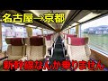 【名古屋→京都】マイナーすぎるルートで移動してきた