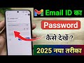 Email Ka Password Kaise Pata Kare Apne Mobile se | Gmail ka password bhul gye to kaise pata karen