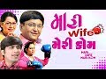 Mari Wife Mari Kom Superhit Gujarati Comedy Natak 2017 Sanjay Goradia Malhar Thakar