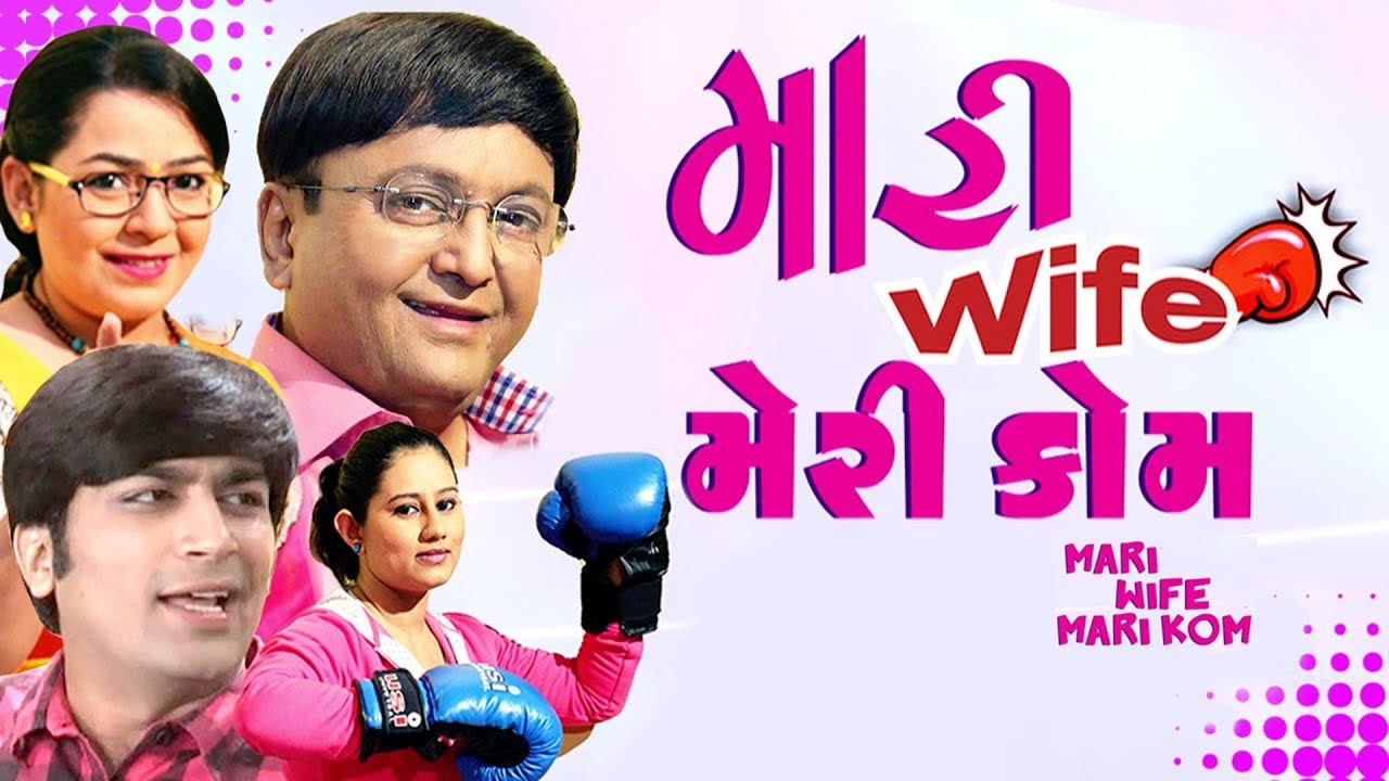 Mari Wife Mari Kom  Superhit Gujarati Comedy Natak 2017  Sanjay Goradia   Malhar Thakar