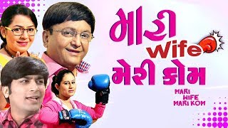 Mari Wife Mari Kom- Superhit Gujarati Comedy Natak 2017- Sanjay Goradia - Malhar Thakar