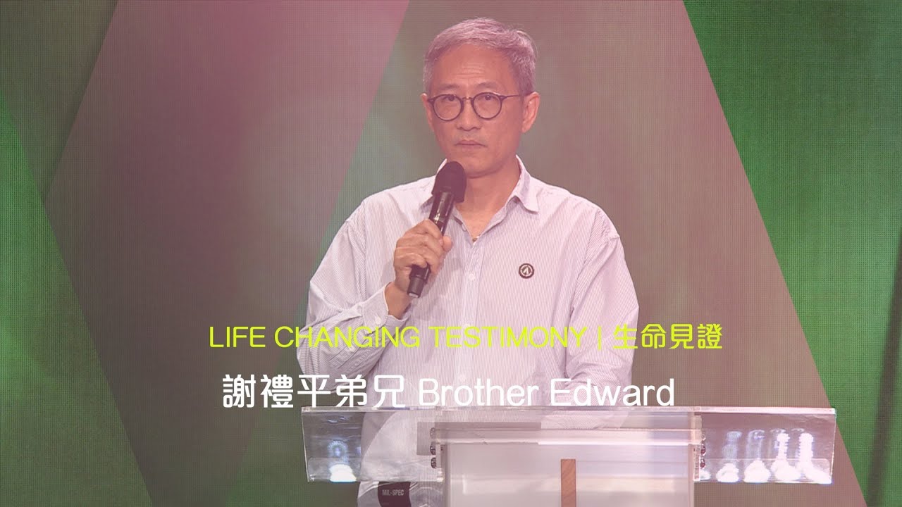 611見證|謝禮平弟兄 Brother Edward Testimony - YouTube