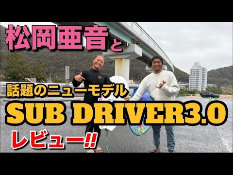 松岡亜音とSUB DRIVER3.0レビュー! - YouTube