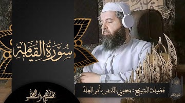 سورة القيامة كاملة ( تلاوة مرئية - مكتوبة ) | تلاوة مبكية خاشعة | لفضيلة الشيخ محيي الدين أبو العلا