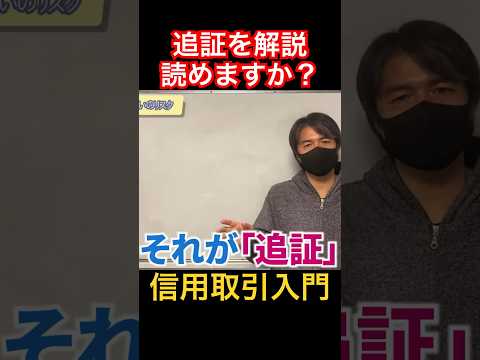 【追証】信用取引の追証について解説！読み方も！ #信用取引 #株取引 #shorts