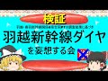 【ゆっくり】羽越新幹線ダイヤを妄想する会