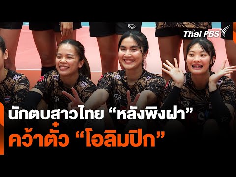 นักตบสาวไทย &quot;หลังพิงฝา&quot; คว้าตั๋ว &quot;โอลิมปิก&quot; | ชั่วโมงข่าวเสาร์-อาทิตย์ | 4 พ.ค. 67