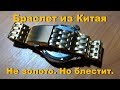 Браслет из Китая. Блестит. Дешево.