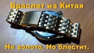 Браслет из Китая. Блестит. Дешево.