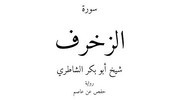 43 - القرآن الكريم - سورة الزخرف - شيخ أبو بكر الشاطري