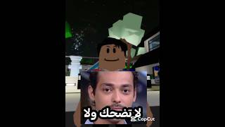 لا تضحك ولا تبتسم 🔥🤣#roblox #تحشيشroblox 😂#مواقف_مضحكة #robloxserver)تحشيش😂