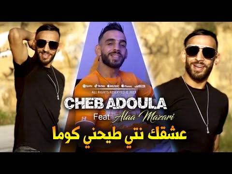 Cheb Adoula عشقك نتي طيحني كوما Avec Allaa Mazari Clip Officiel 2023