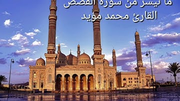 ما تيسر من سورة القصص،القارئ محمد مؤيد العكيدي