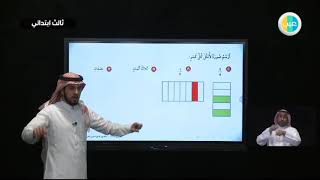 دروس عين | تابع / الكسور كأجزاء من الكل – رياضيات –   ثالث ابتدائي