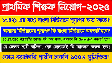 প্রাথমিক শিক্ষক নিয়োগ-২০২৫‌ | মিডিয়াম/ক্যাটাগরি সিট পড়ে থাকলে কনভার্ট হয়? |কারা চাকরি ১০০% পাবে?