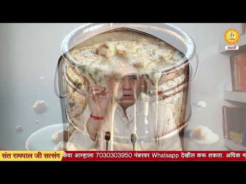 सतलोकात नष्ट न होणारे पदार्थ आहेत | Sant Rampal Ji Marathi Satsang